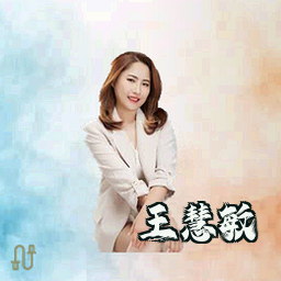 王慧敏