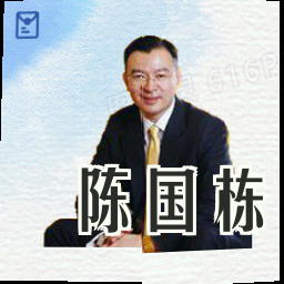 陈国栋